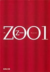 书籍 ZOO〈1〉 (集英社文庫)的封面