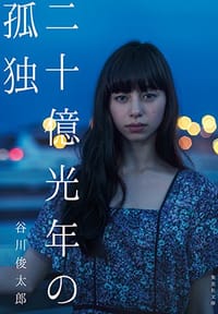 二十億光年の孤独 - 谷川 俊太郎