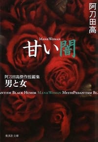 甘い闇 阿刀田高傑作短編集 男と女
