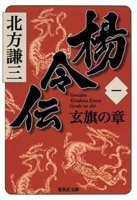 楊令伝 1 玄旗の章