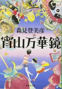 书籍 宵山万華鏡的封面