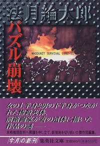 书籍 パズル崩壊 WHODUNIT SURVIVAL 1992-95的封面