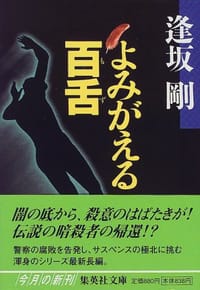 书籍 よみがえる百舌的封面