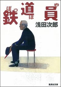 鉄道員 - 浅田 次郎