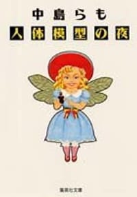 书籍 人体模型の夜的封面