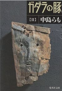 书籍 ガダラの豚 2的封面