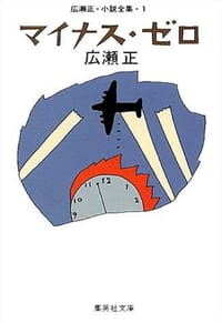マイナス・ゼロ