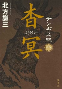 チンギス紀 八 杳冥