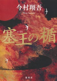 塞王の楯 - 今村翔吾