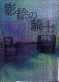 影絵の騎士