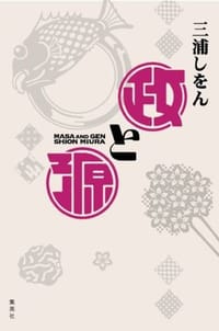 书籍 政と源的封面