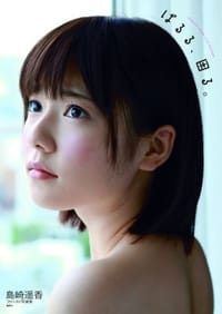 島崎遥香ファースト写真集 『ぱるる、困る。』 [単行本] - 中山 雅文, [日本] 岛崎遥香