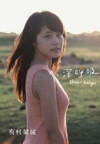 书籍 有村架純1st写真集「深呼吸-Shin・Kokyu-」的封面