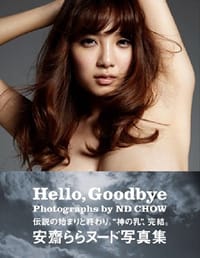 安齋ららヌード写真集「Hello,Goodbye」 - 安齋 らら