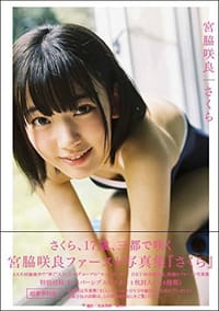 宮脇咲良ファースト写真集 さくら 単行本 - 宮脇 咲良, 桑島 智輝, 宮胁咲良