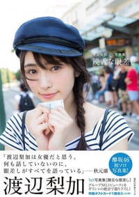 欅坂46 渡辺梨加 1st写真集 『饒舌な眼差し』 - 渡辺 梨加, 渡边梨加