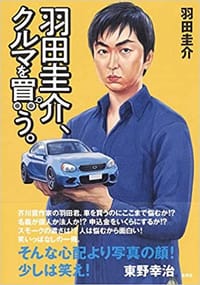 书籍 羽田圭介、クルマを買う 。的封面