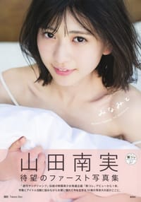 书籍 山田南実ファースト写真集「みなみと」的封面
