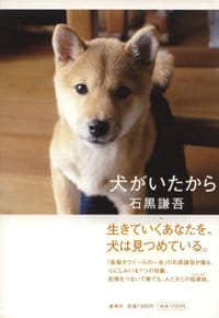 犬がいたから 狗狗，有你真好 - 石黑谦吾