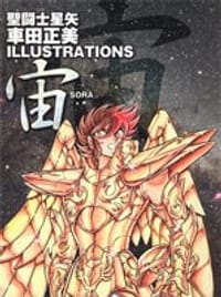 聖闘士星矢 車田正美ILLUSTRATIONS 宙-SORA