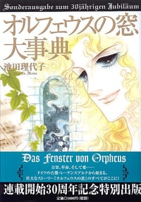 オルフェウスの窓大事典―連載開始30周年記念 (コミック) - 池田 理代子