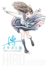 博イラスト集~明日ちゃんまでの足跡~ - 博