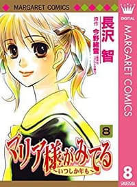 マリア様がみてる   ８