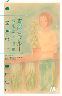 宵待ちブルー