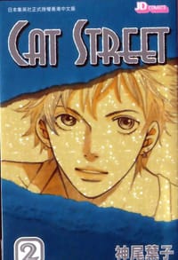 CatStreet#2 - 神尾叶子, [日] 神尾叶子