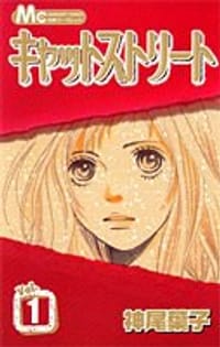 Cat Street - 神尾葉子, Yoko Kamio