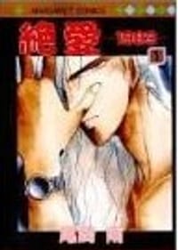絶愛 1 - 尾崎南