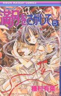 书籍 満月をさがして 05的封面