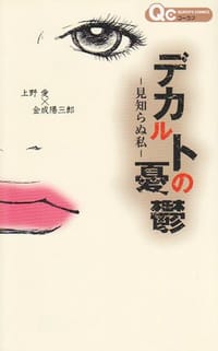 デカルトの憂鬱―見知らぬ私