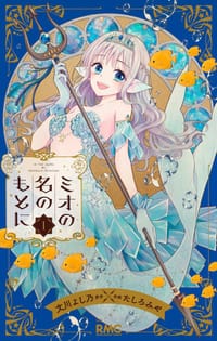 ミオの名のもとに 1 - 原作：文川 よし乃, 作画：たしろ みや