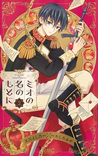 ミオの名のもとに 2 - 原作：文川 よし乃, 作画：たしろ みや