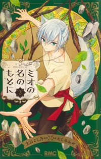 ミオの名のもとに 3 - 原作：文川 よし乃, 作画：たしろ みや