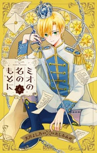 ミオの名のもとに 4 - 原作：文川 よし乃, 作画：たしろ みや