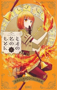 ミオの名のもとに 6 - 原作：文川 よし乃, 作画：たしろ みや