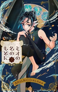 ミオの名のもとに 7 - 原作：文川 よし乃, 作画：たしろ みや