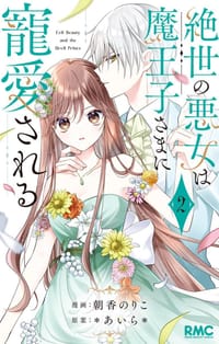 绝世恶女被魔族王子宠爱着2 - 漫画：朝香のりこ / 原著：あいら