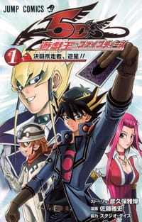 遊☆戯☆王5D's 1 - 佐藤 雅史