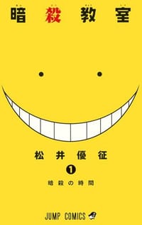 暗殺教室 1 - 松井優征