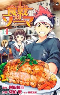 食戟のソーマ 1