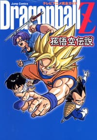 テレビアニメ完全ガイド Dragonball Z 孫悟空伝説