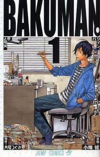 バクマン。1 - 大場つぐみ 原作