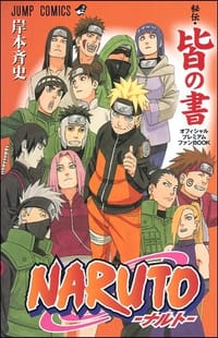 书籍 NARUTO秘伝・皆の書的封面