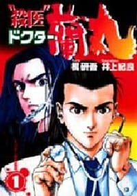 “殺医”ドクター蘭丸 1