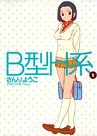 B型H系 2 (2) (ヤングジャンプコミックス) - さんり ようこ