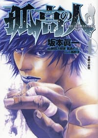 孤高の人 4