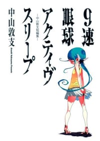 9速眼球アクティヴスリープ―中山敦支短編集 - 中山 敦支